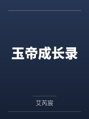 玉帝成长录by艾芮宸 玉帝成长录by艾芮宸