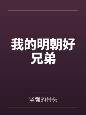 我的明朝好兄弟 我的明朝好兄弟