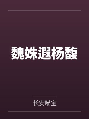 魏姝遐杨馥