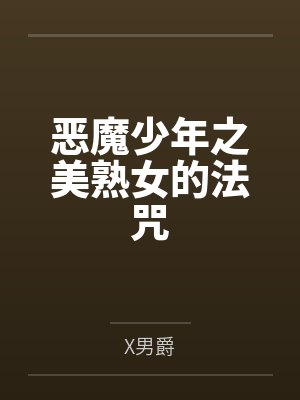 恶魔少年之美熟女的法咒 恶魔少年之美熟女的法咒