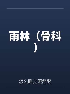 玉林骨科最牛三个医生 玉林骨科最牛三个医生