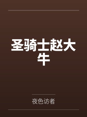 赵犀林眉圣骑士赵大牛 赵犀林眉圣骑士赵大牛