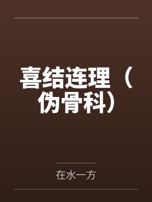 喜结连理(伪骨科) 喜结连理(伪骨科)
