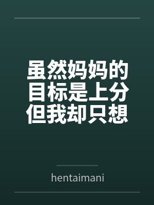 虽然妈妈的目标是上分但我却只想上她