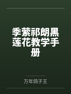 季萦祁朗黑莲花教学手册