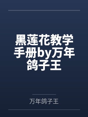黑莲花教学手册by万年鸽子王