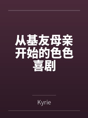 从基友母亲开始的色色喜剧