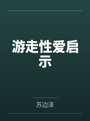游走性爱启示 游走性爱启示