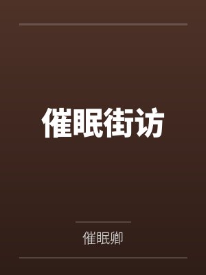 催眠街访 催眠街访