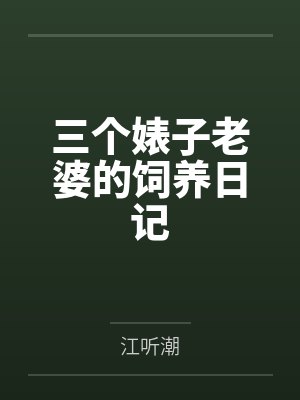 三个婊子老婆的饲养日记