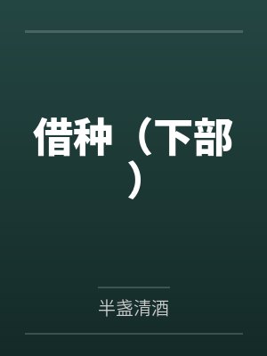 借种(下部) 借种(下部)
