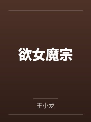 欲女魔宗 欲女魔宗