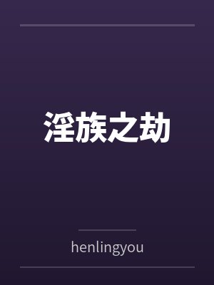 淫族之劫