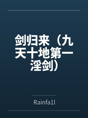 剑归来（九天十地第一淫剑）