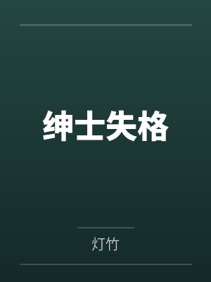 绅士失格 绅士失格