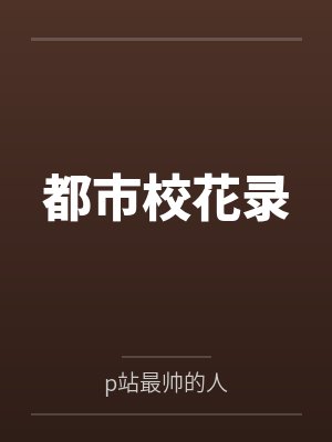 都市校花录 都市校花录