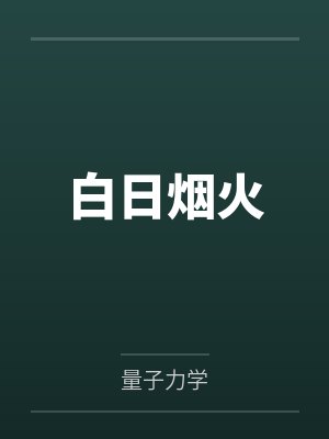 白日烟火 白日烟火