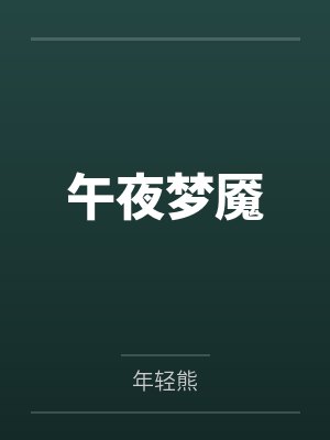 午夜梦魇笔趣阁无弹窗 午夜梦魇笔趣阁无弹窗