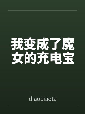 我变成了魔女的充电宝 我变成了魔女的充电宝
