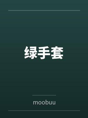 绿手套 绿手套