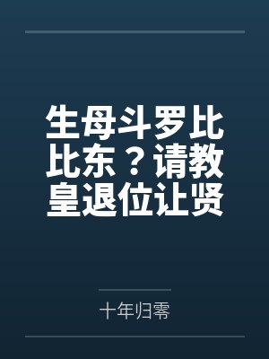 生母斗罗比比东?请教皇退位让贤 生母斗罗比比东?请教皇退位让贤
