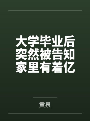 大学毕业后突然被告知家里有着亿万家财的猥琐肥宅在观看了结束乐队的新人秀后,在腥臭巨屌和金钱攻势下将各 大学毕业后突然被告知家里有着亿万家财的猥琐肥宅在观看了结束乐队的新人秀后,在腥臭巨屌和金钱攻势下将各