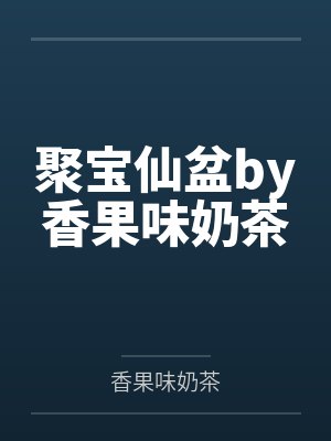 聚宝仙盆by香果味奶茶