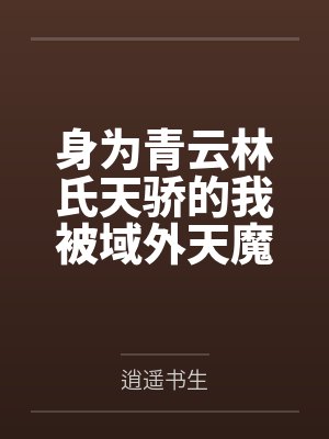 身为青云林氏天骄的我被域外天魔击败,温婉妻子和娇憨妹妹被夫目前犯凌辱调教,连强大的剑仙姐姐和仙子美母 身为青云林氏天骄的我被域外天魔击败,温婉妻子和娇憨妹妹被夫目前犯凌辱调教,连强大的剑仙姐姐和仙子美母