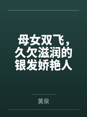 母女双飞，久欠滋润的银发娇艳人妻塞西莉亚将黑人寄宿生引入家中，在废物羸弱阳痿丈夫背后将一米三的娇生惯