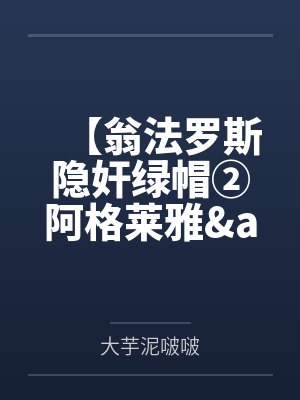【翁法罗斯隐奸绿帽②阿格莱雅&amp遐蝶】沦为出轨荡妇的赛飞儿和风堇兵分两路出卖同僚~肥猪变身雄小