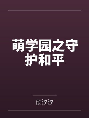 萌学园之守护和平 萌学园之守护和平
