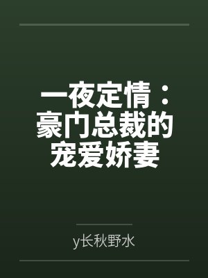 一夜定情:豪门总裁的宠爱娇妻 一夜定情:豪门总裁的宠爱娇妻