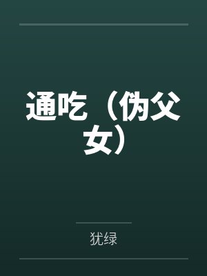 通吃(伪父女) 通吃(伪父女)