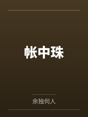 帐中珠 帐中珠