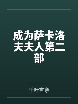 成为萨卡洛夫夫人第二部百度云笔趣阁 成为萨卡洛夫夫人第二部百度云笔趣阁