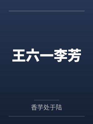 王六一李芳