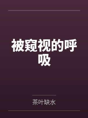 被窥视的呼吸by茶叶缺水 被窥视的呼吸by茶叶缺水
