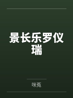 景长乐罗仪瑞