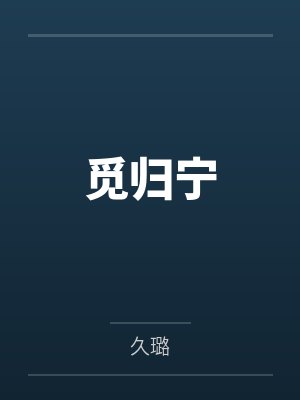 觅归宁by久璐 觅归宁by久璐