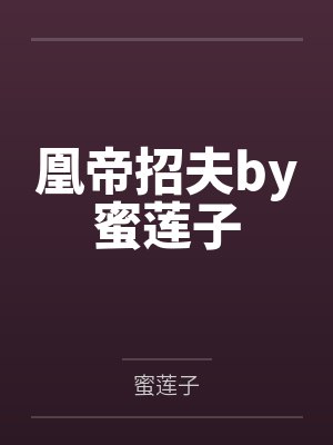 凰帝招夫by蜜莲子