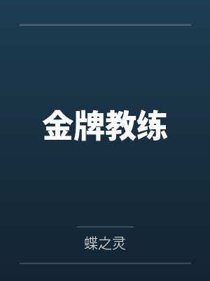 金牌教练by蝶之灵 金牌教练by蝶之灵