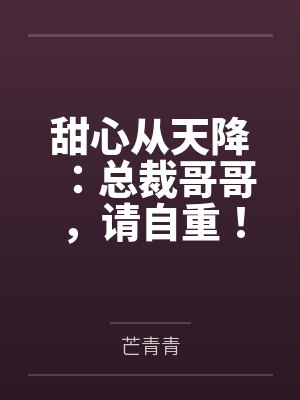甜心从天降:总裁哥哥,请自重! 甜心从天降:总裁哥哥,请自重!