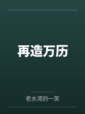 再造万历 再造万历