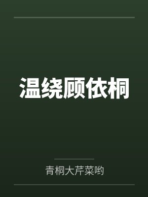温绕顾依桐