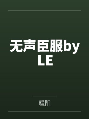 无声臣服byLE