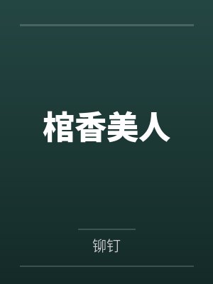 棺香美人 棺香美人