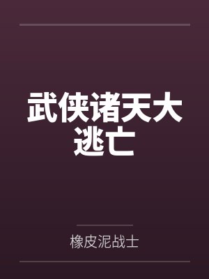 武侠诸天大逃亡by橡皮泥战士 武侠诸天大逃亡by橡皮泥战士