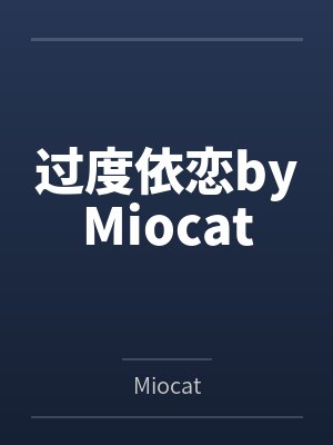 过度依恋byMiocat