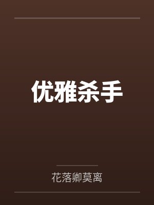 优雅杀手笔趣阁无弹窗 优雅杀手笔趣阁无弹窗