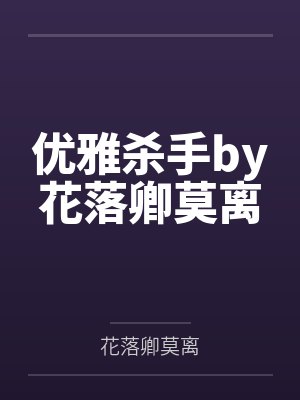 优雅杀手by花落卿莫离